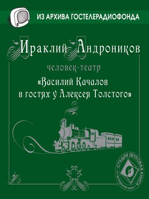 cover image of Василий Качалов в гостях у Алексея Толстого